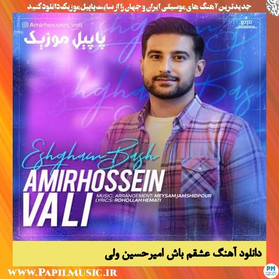 Amirhossein Vali Eshgham Bash دانلود آهنگ عشقم باش از امیرحسین ولی